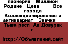 1.1) пионерия : Миллион Родине › Цена ­ 90 - Все города Коллекционирование и антиквариат » Значки   . Тыва респ.,Ак-Довурак г.